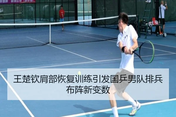 王楚钦肩部恢复训练引发国乒男队排兵布阵新变数