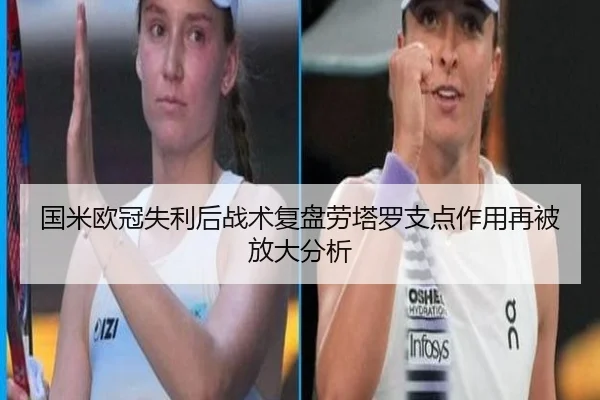 国米欧冠失利后战术复盘劳塔罗支点作用再被放大分析