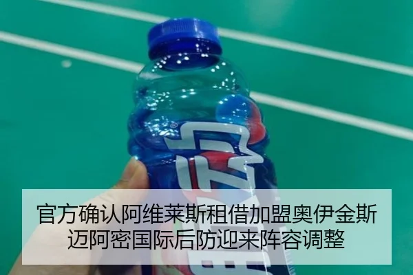 官方确认阿维莱斯租借加盟奥伊金斯 迈阿密国际后防迎来阵容调整
